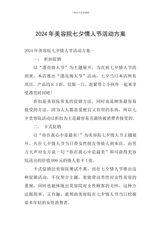 2024年美容院七夕情人节活动方案