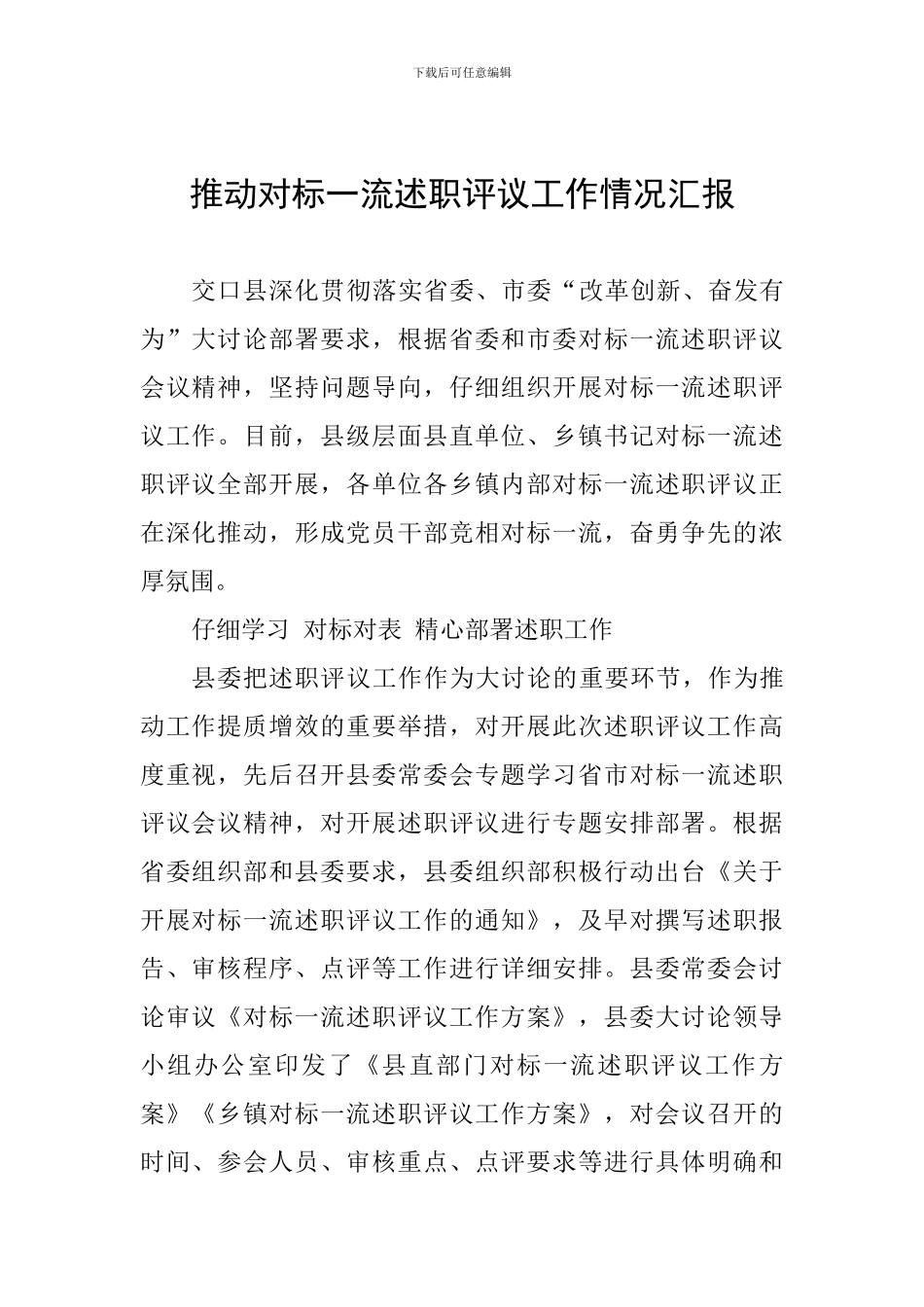 推进对标一流述职评议工作情况汇报_第1页