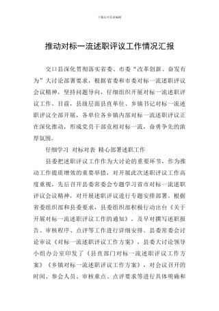 推进对标一流述职评议工作情况汇报