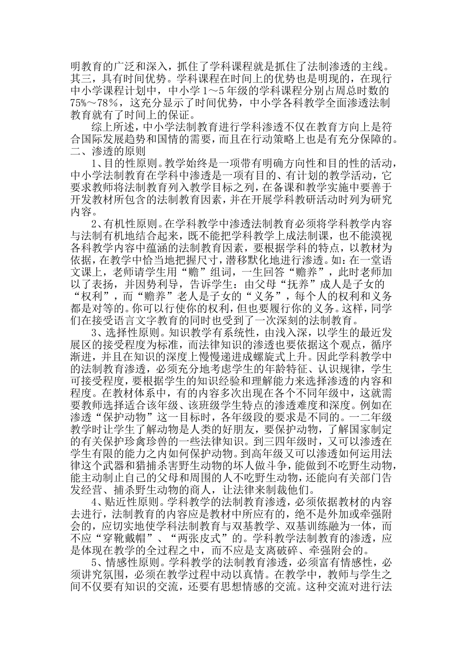 在学科教学中如何渗透法制教育_第2页