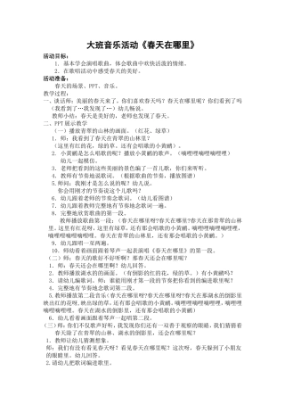 教学设计：春天在哪里