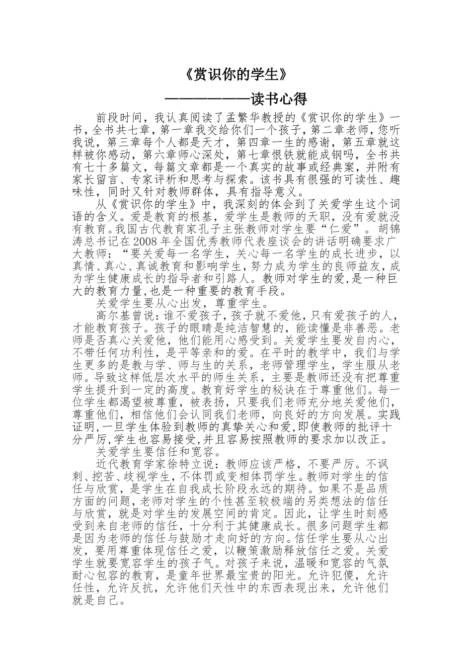 《赏识你的学生》读书心得Microsoft-Office-Word-97-2003-文档-(2)_第1页