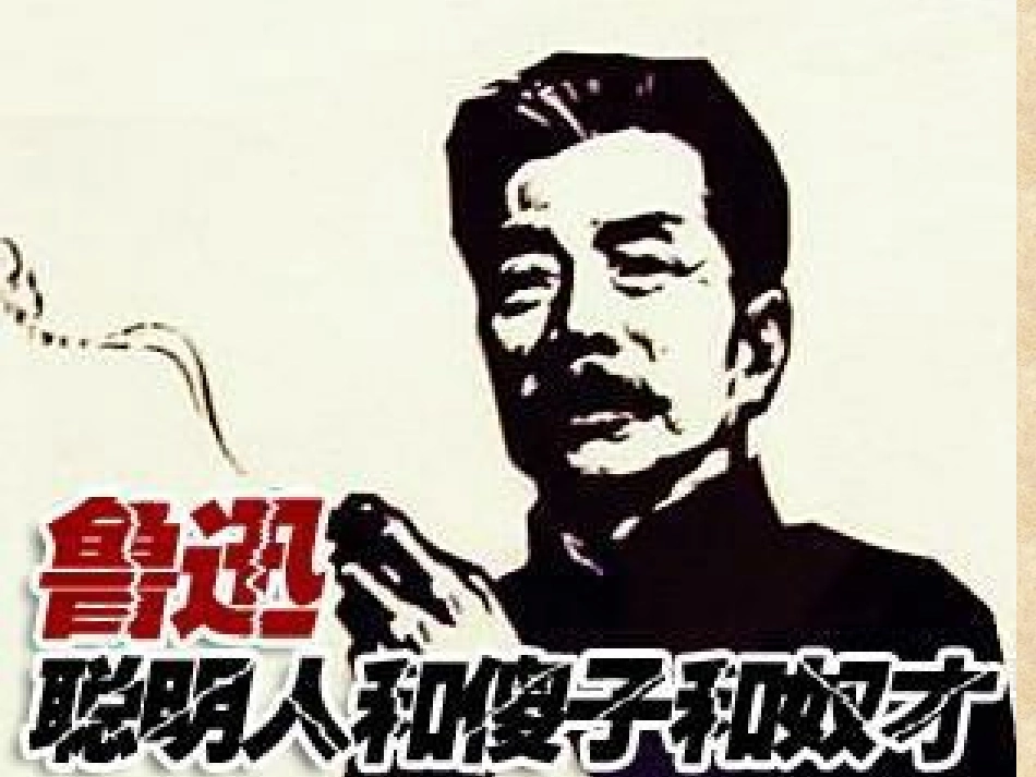 《聪明人和傻子和奴才》第二课时_第1页