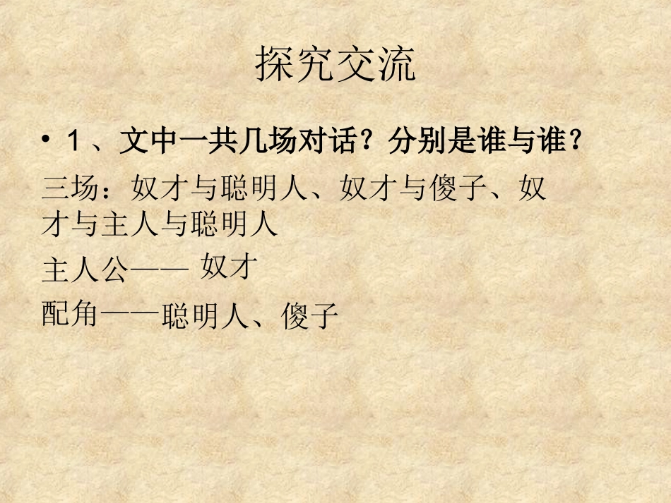 《聪明人和傻子和奴才》第二课时_第2页