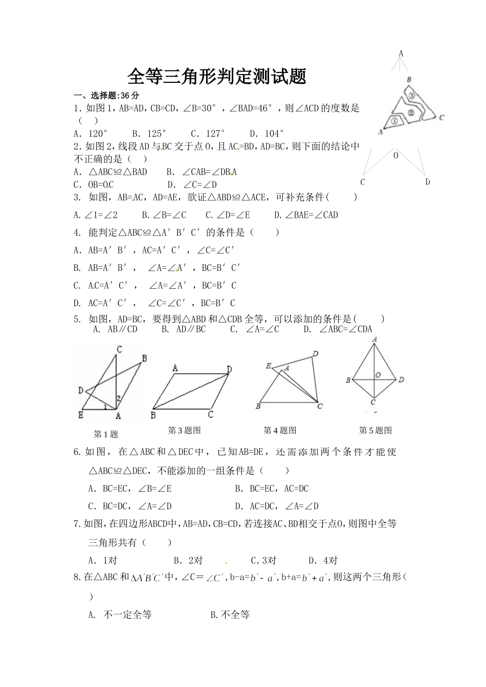 全等三角形判定测试题_第1页