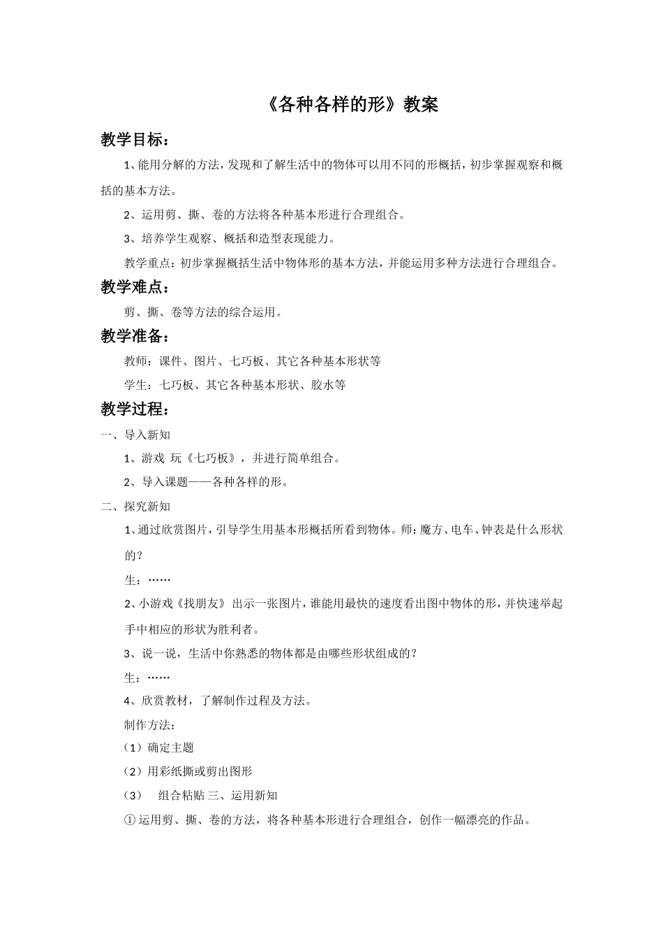 《各种各样的形》教案3_第1页