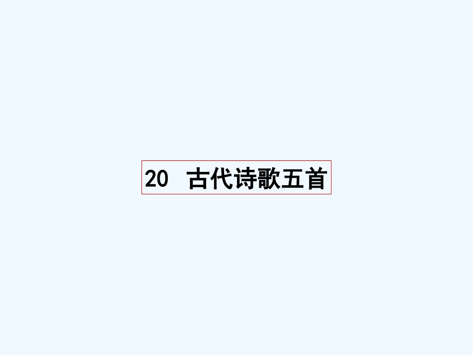 (部编)初中语文人教2011课标版七年级下册《游山西村》_第1页