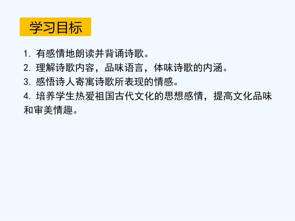 (部编)初中语文人教2011课标版七年级下册《游山西村》_第2页