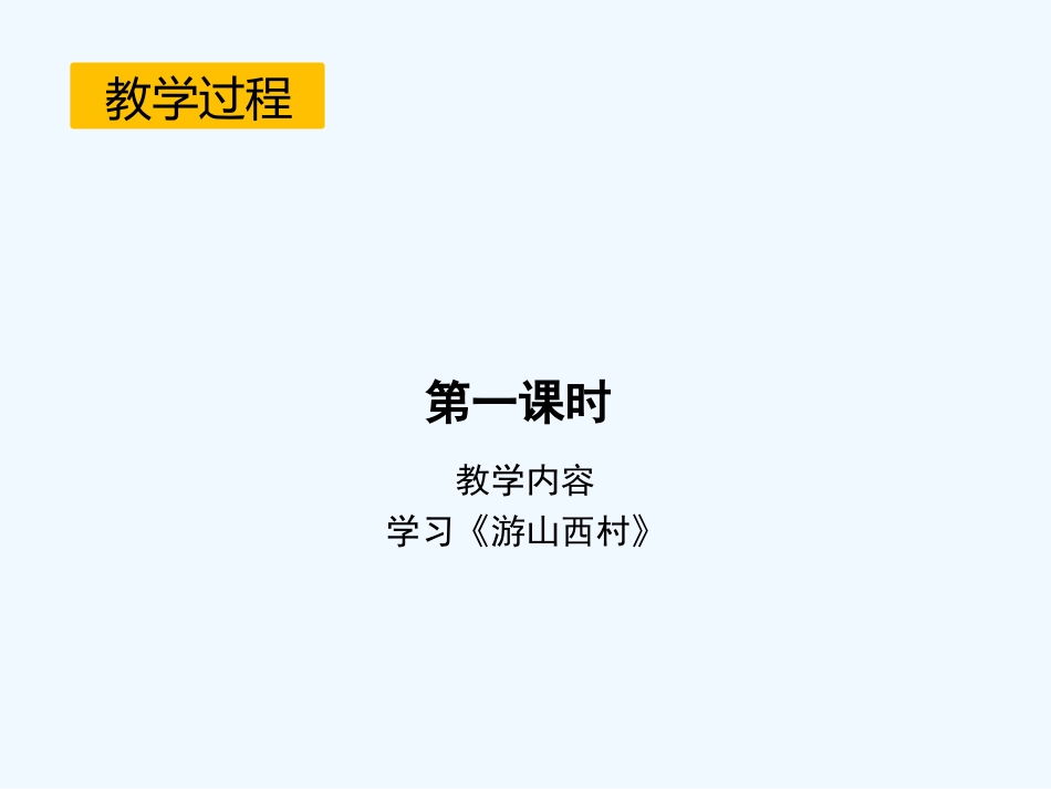 (部编)初中语文人教2011课标版七年级下册《游山西村》_第3页
