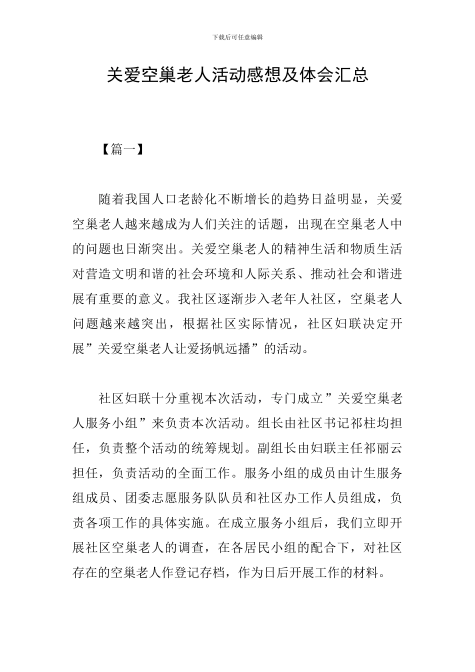 关爱空巢老人活动感想及体会汇总_第1页