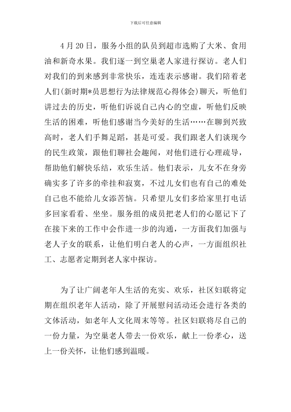 关爱空巢老人活动感想及体会汇总_第2页