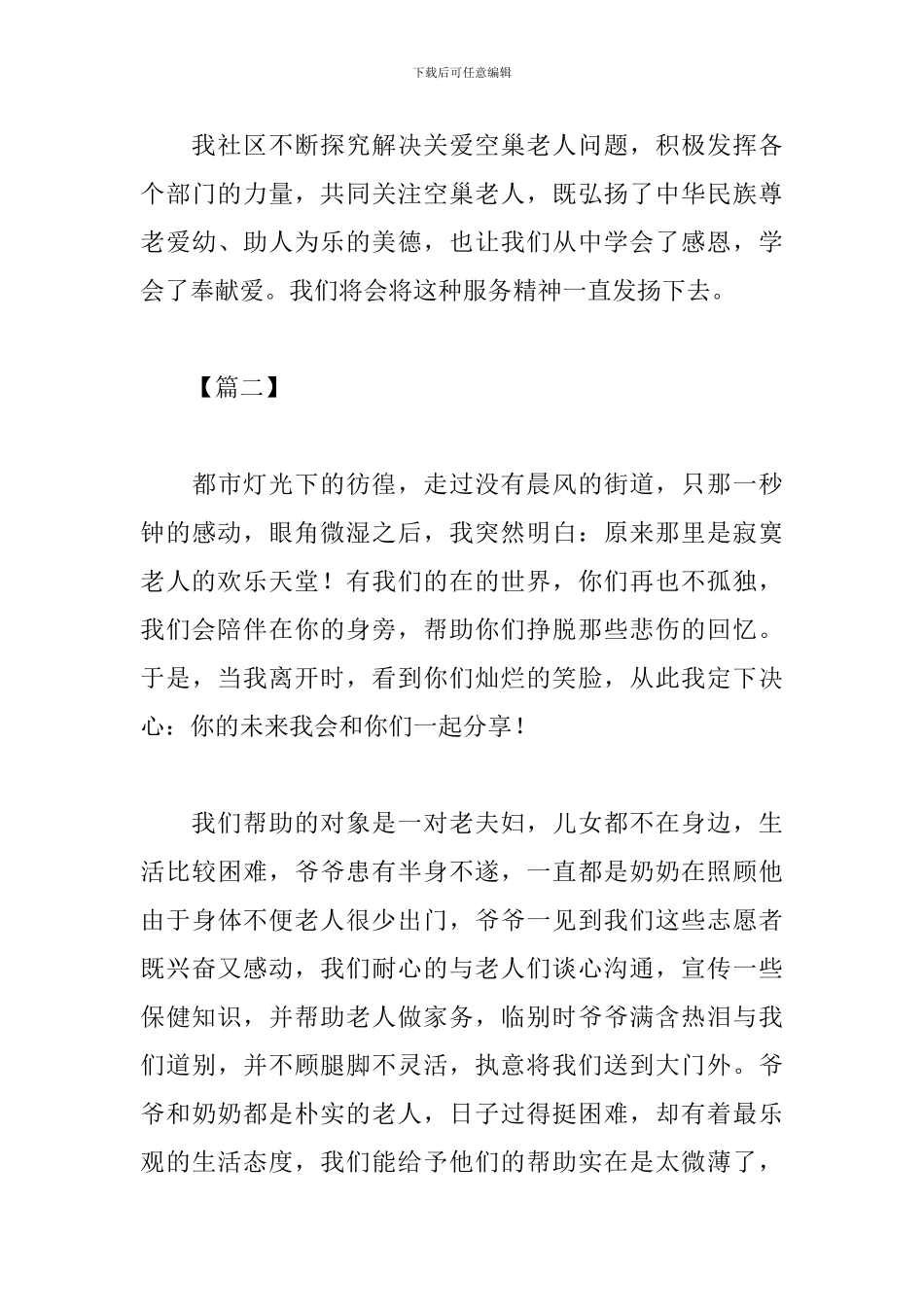 关爱空巢老人活动感想及体会汇总_第3页