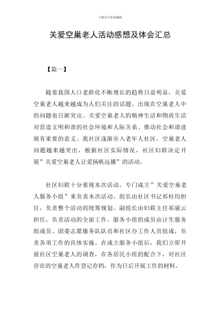 关爱空巢老人活动感想及体会汇总