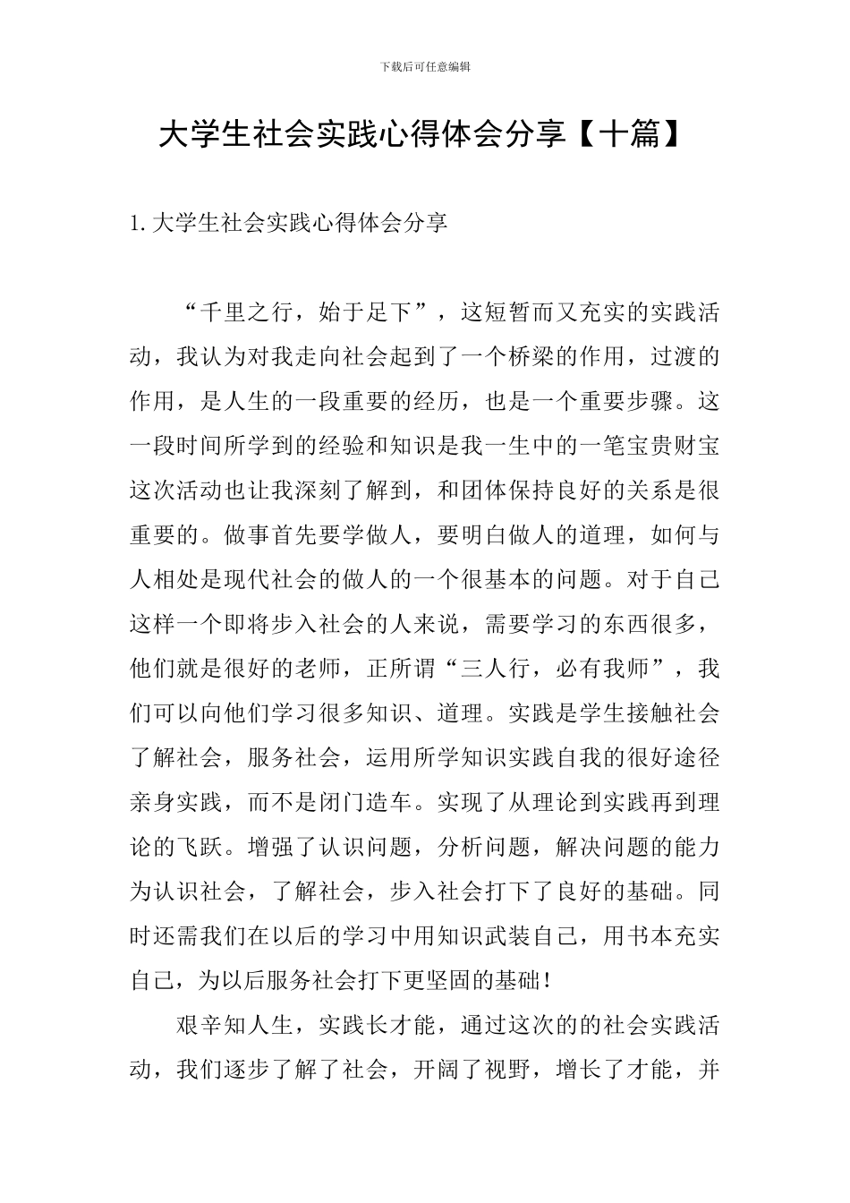 大学生社会实践心得体会分享_第1页