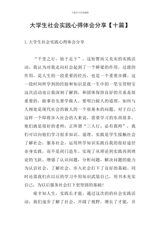 大学生社会实践心得体会分享