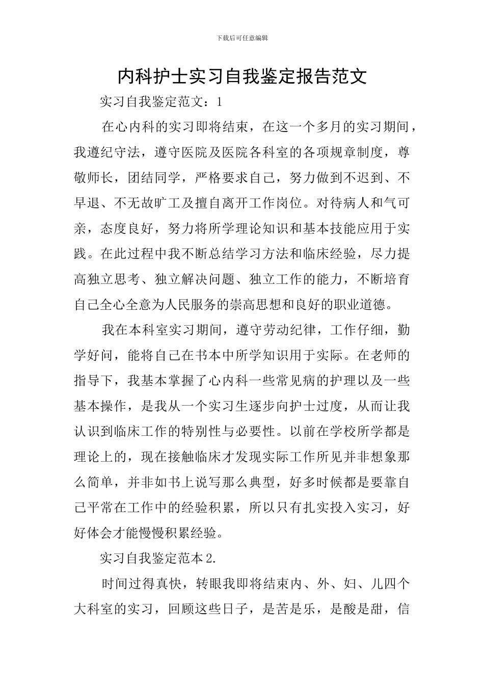 内科护士实习自我鉴定报告范文_第1页