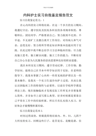 内科护士实习自我鉴定报告范文