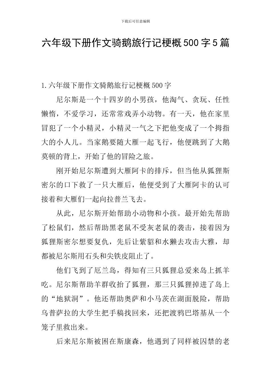 六年级下册作文骑鹅旅行记梗概500字5篇_第1页