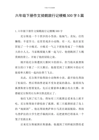 六年级下册作文骑鹅旅行记梗概500字5篇