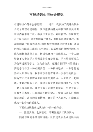 市场培训心得体会感想
