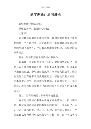 新学期新计划演讲稿