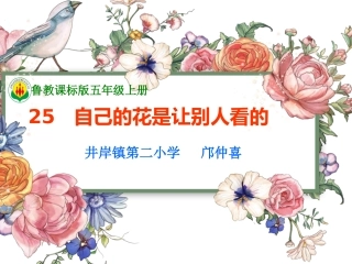 自己的花是让别人看的
