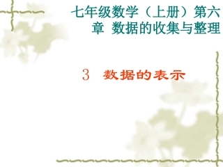 6.3-数据的表示(4)