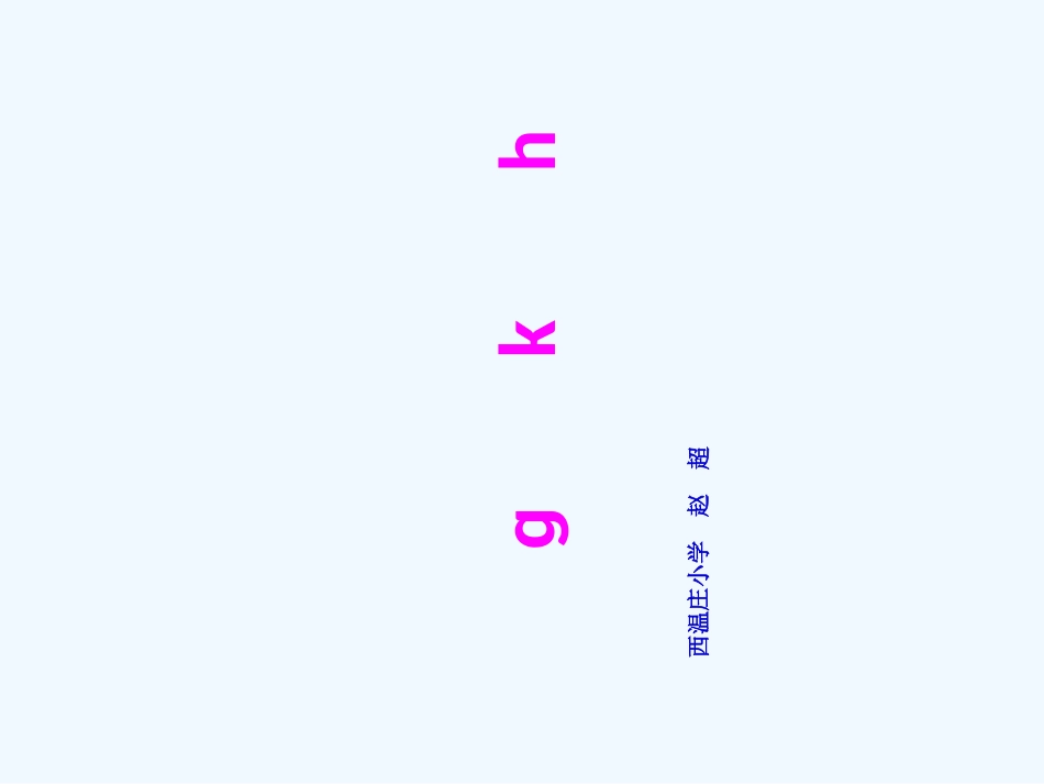 (部编)人教2011课标版一年级上册gkh-(3)_第1页