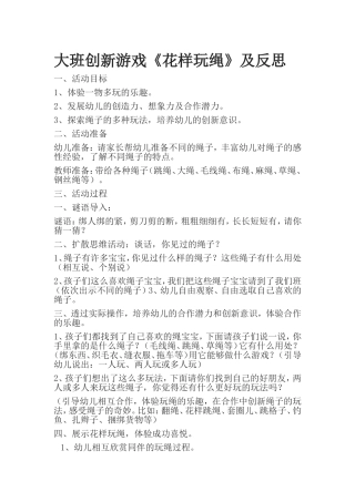 大班创新游戏《花样玩绳》及反思
