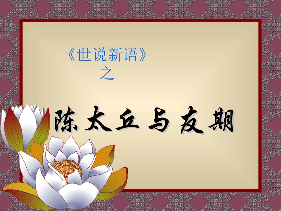 陈太丘与友期-(3)_第1页