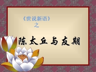 陈太丘与友期-(3)