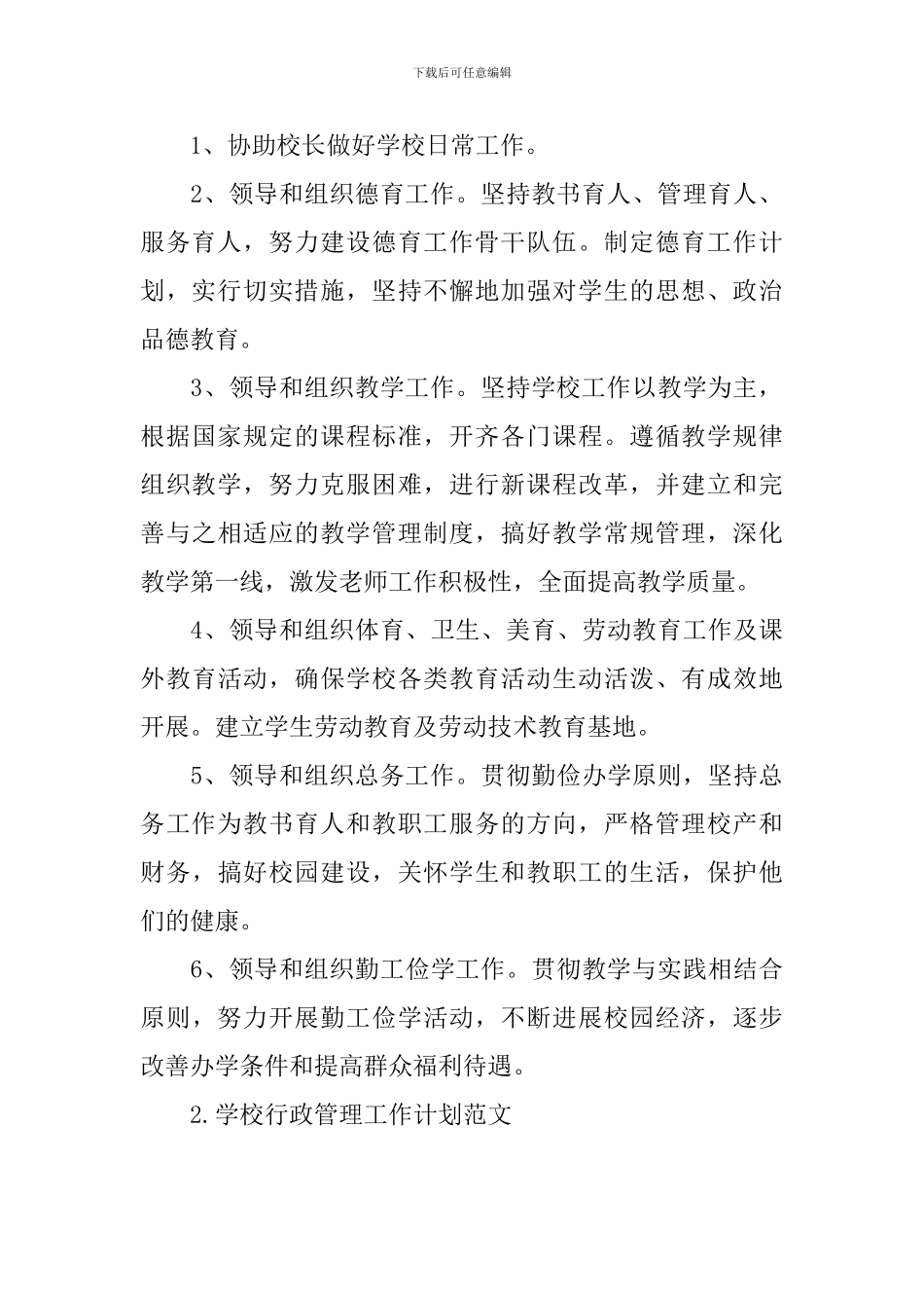 学校行政管理工作计划范文_第3页