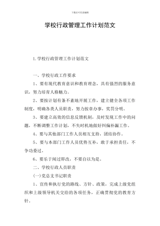 学校行政管理工作计划范文