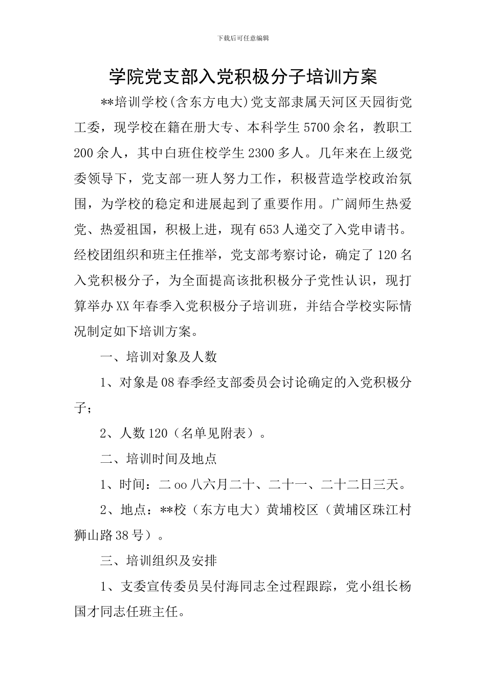 学院党支部入党积极分子培训方案_第1页