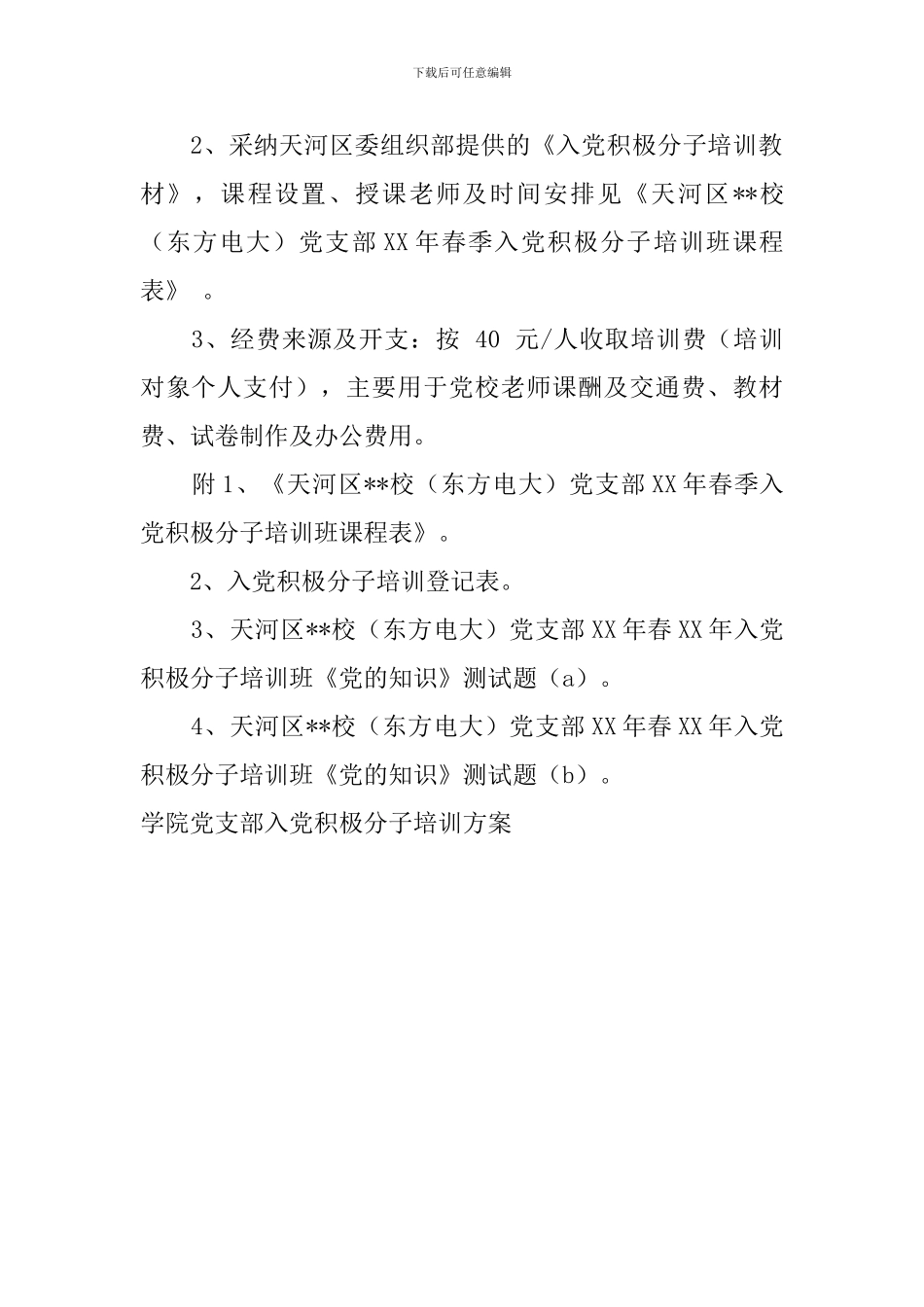 学院党支部入党积极分子培训方案_第2页