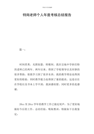 特岗教师个人年度考核总结报告