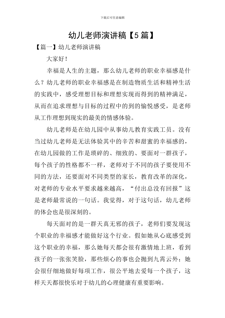 幼儿教师演讲稿【5篇】_第1页