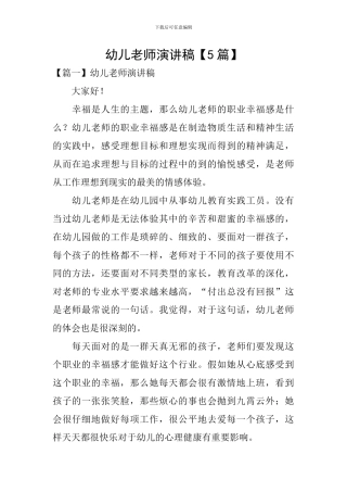 幼儿教师演讲稿【5篇】