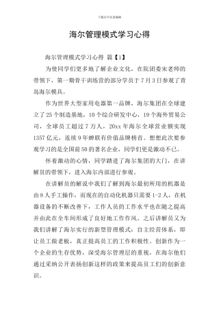 海尔管理模式学习心得