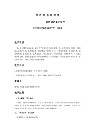 (部编)初中语文人教2011课标版七年级下册笛声悠悠寄深情-----——聆听唐诗里的笛声