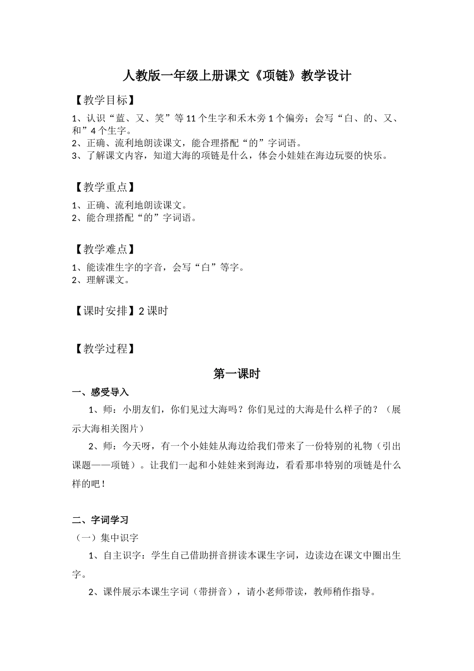 (部编)人教2011课标版一年级上册人教版一年级上册课文《项链》教学设计_第1页
