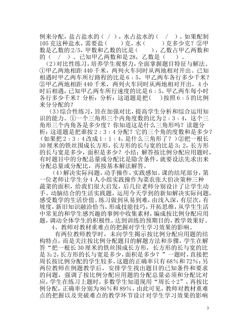 从实例中看课堂精彩细节对教学有效性的影响_第3页