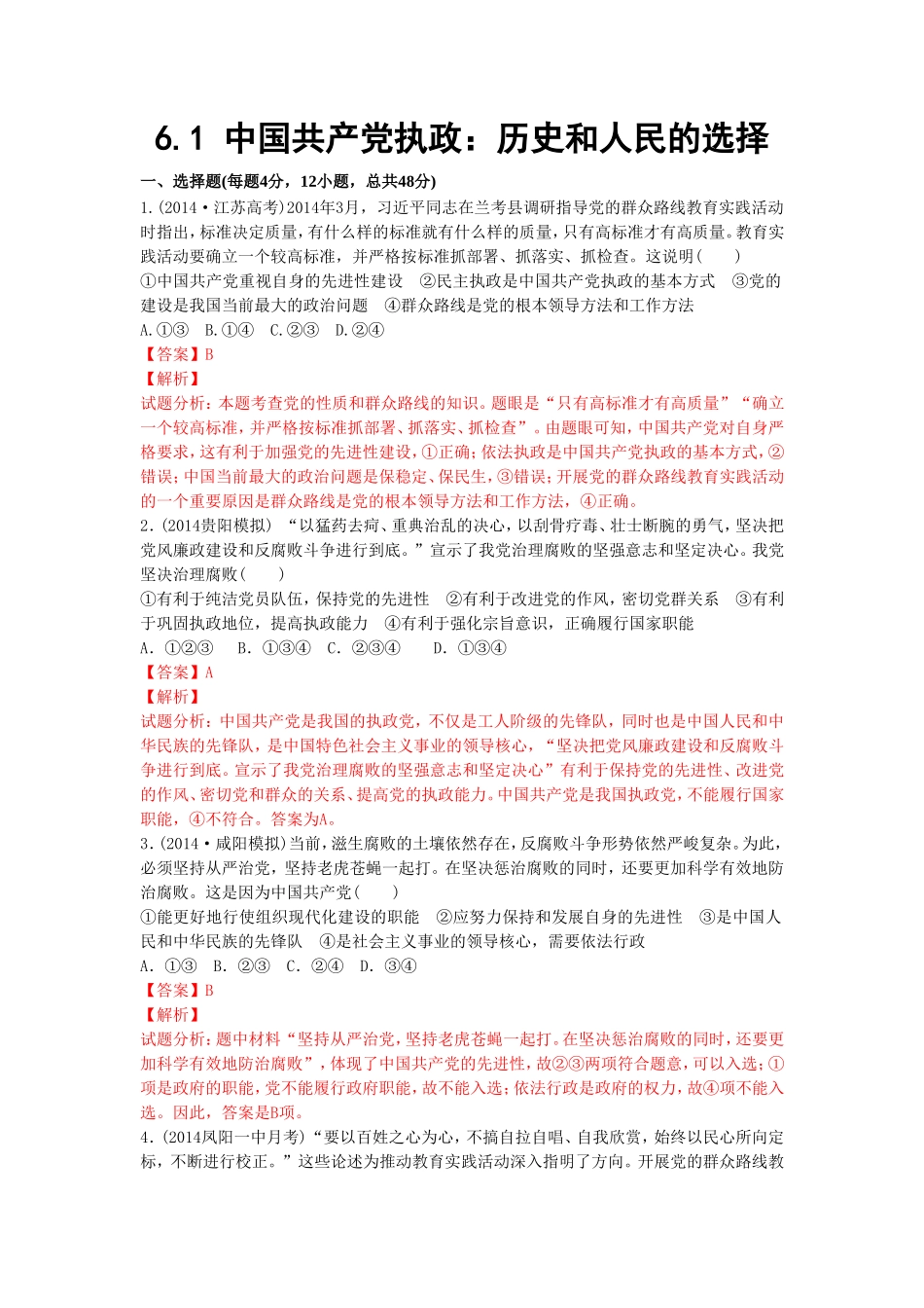 《中国共产党执政：历史和人民的选择》同步练习2_第1页