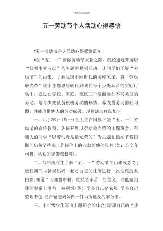 五一劳动节个人活动心得感悟