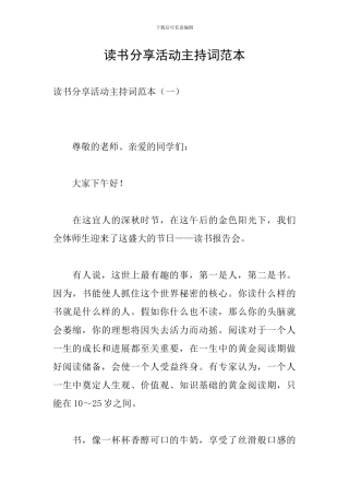 读书分享活动主持词范本