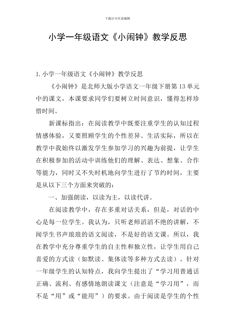 小学一年级语文《小闹钟》教学反思_第1页
