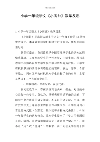 小学一年级语文《小闹钟》教学反思