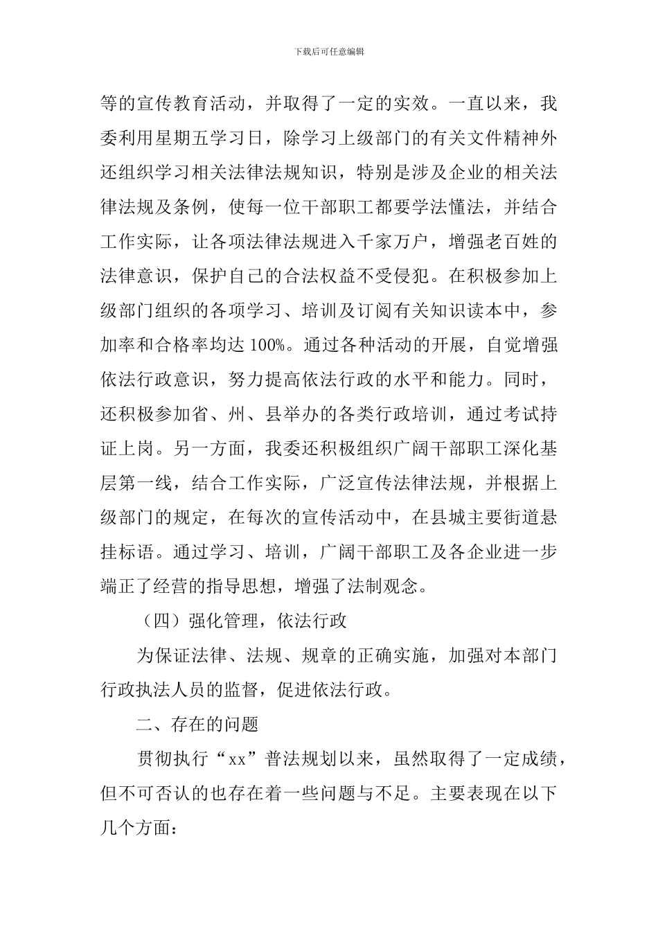 2024年经济委普法工作自查报告_第3页