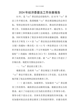2024年经济委普法工作自查报告