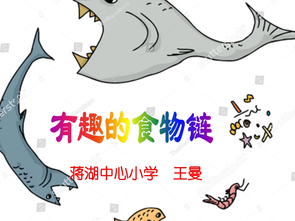 3-有趣的食物联系_第1页